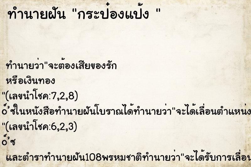 ทำนายฝัน กระป๋องแป้ง 